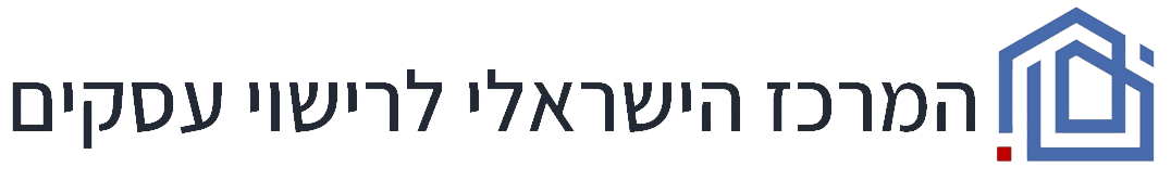 לוגו המרכז הישראלי לרישוי עסקים